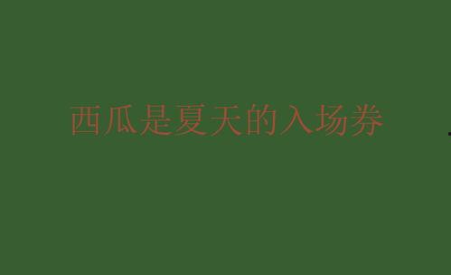 今日吃瓜文案句子图片,揭秘热门事件背后的真相与笑料